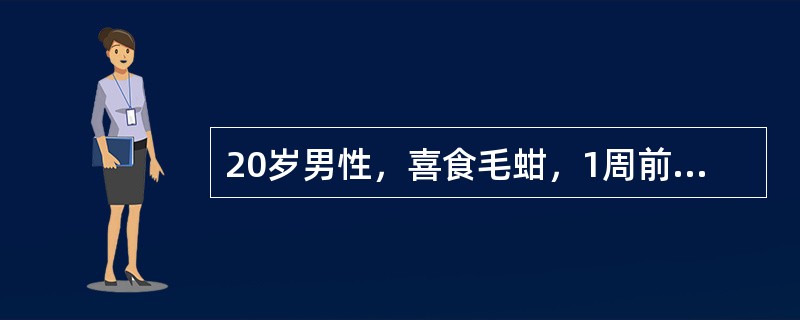 20岁男性，喜食毛蚶，1周前突然发病，有畏寒、发热、全身乏力，食欲不振，厌油腻，