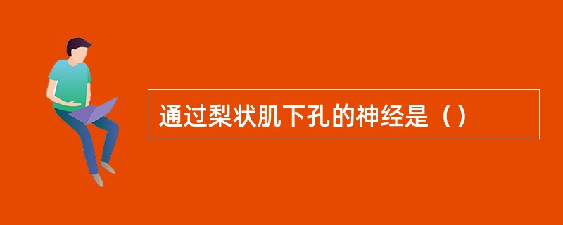 通过梨状肌下孔的神经是（）