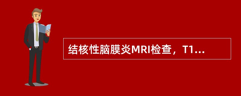 结核性脑膜炎MRI检查，T1加权像和T2加权像均为中、低信号。