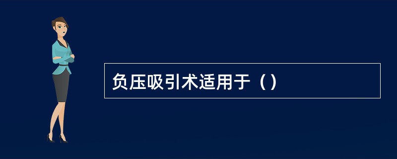 负压吸引术适用于（）