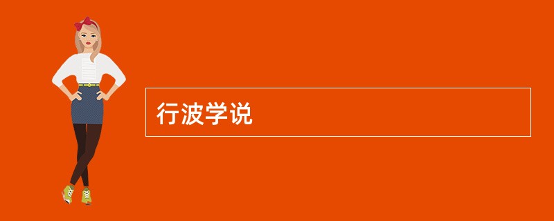 行波学说