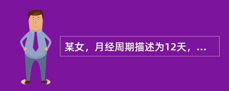 某女，月经周期描述为12天，末次月经是6月5日。其经期是（）