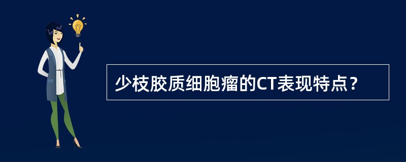 少枝胶质细胞瘤的CT表现特点？