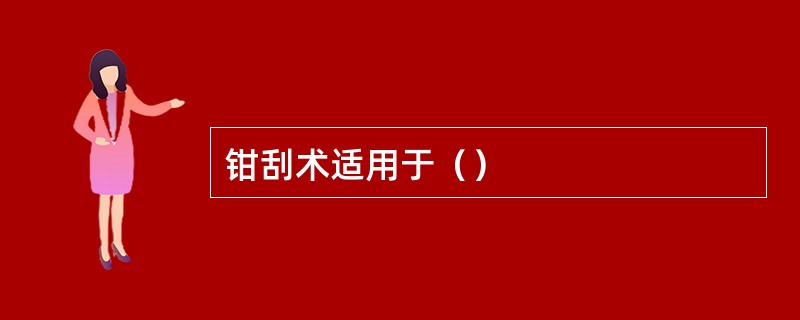 钳刮术适用于（）