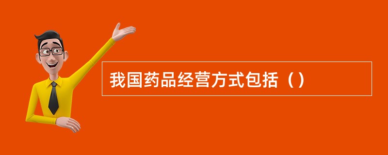 我国药品经营方式包括（）