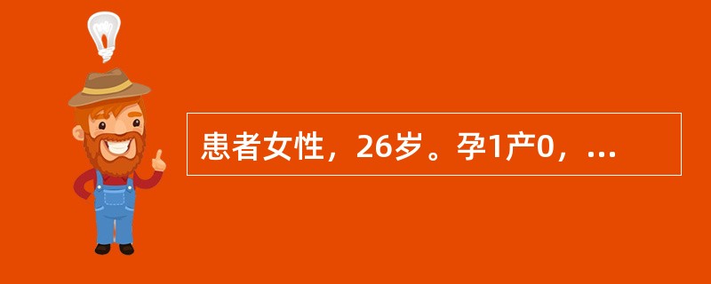 患者女性，26岁。孕1产0，孕39周，已临产16+小时，规律宫缩，自然破膜，羊水