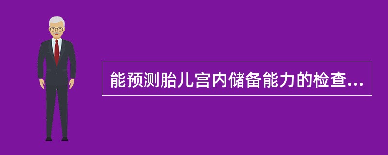 能预测胎儿宫内储备能力的检查是（）