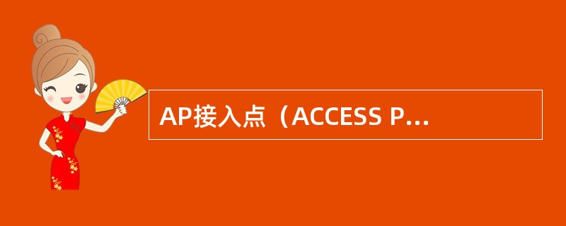 AP接入点（ACCESS POINT）是用于无线网络的无线HUB，是无线网络的核
