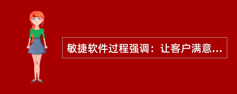 敏捷软件过程强调：让客户满意和软件尽早发布；小而高度自主的软件团队：非正式开发；