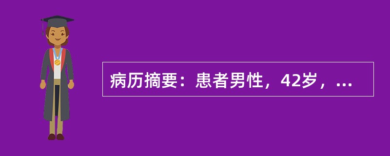 病历摘要：患者男性，42岁，胸骨后疼痛伴反胃2年，多次心电图检查正常。GERD的