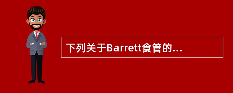 下列关于Barrett食管的治疗，正确的是（）。