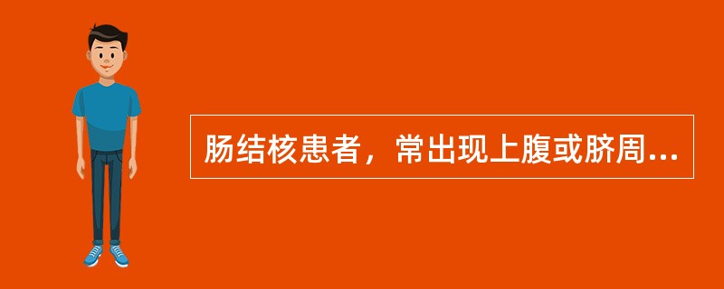 肠结核患者，常出现上腹或脐周部疼痛，其原因为（）。