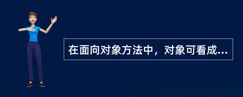 在面向对象方法中，对象可看成属性（数据）以及这些属性上专用操作的封装体。封装是一