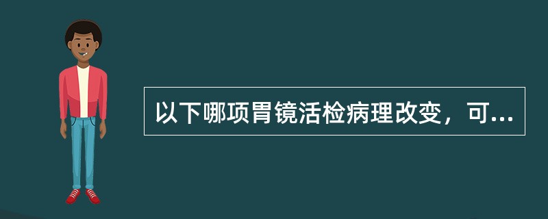 以下哪项胃镜活检病理改变，可诊断慢性萎缩性胃炎()