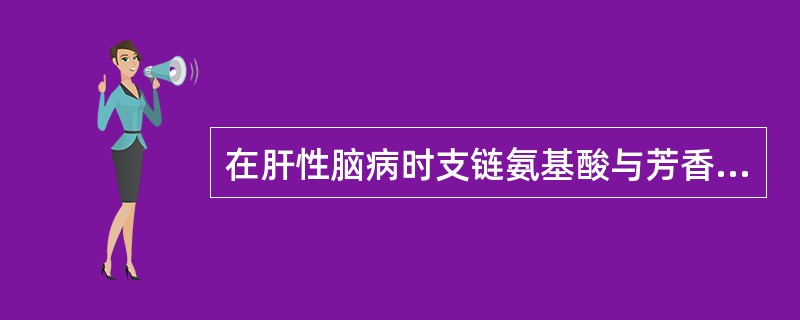 在肝性脑病时支链氨基酸与芳香氨基酸的克分子比值减少到（）。