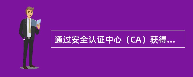 通过安全认证中心（CA）获得证书主体的X.509数字证书后，可以得知（）