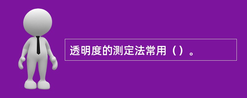 透明度的测定法常用（）。