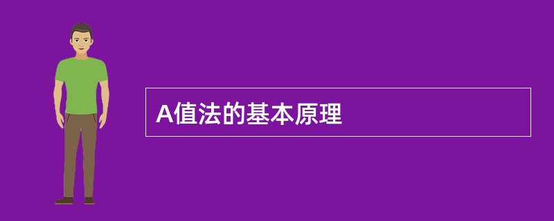 A值法的基本原理