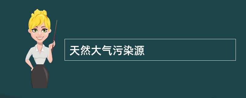 天然大气污染源