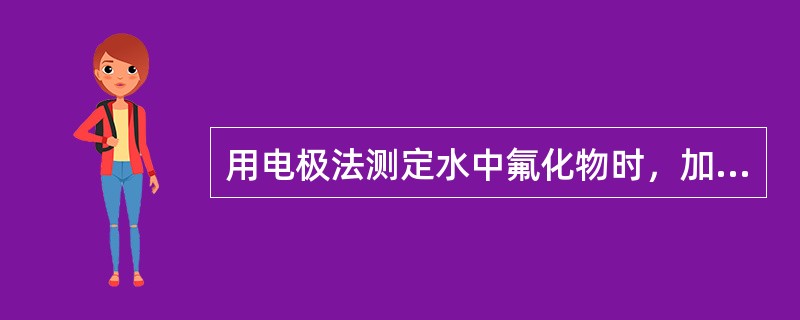 用电极法测定水中氟化物时，加入总离子强度调节剂的作用是（）。