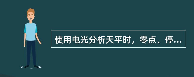 使用电光分析天平时，零点、停点、变动性大，这可能是因为（）。