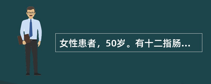 女性患者，50岁。有十二指肠溃疡病史20年，因患类风湿关节炎需要服用非甾体抗炎药