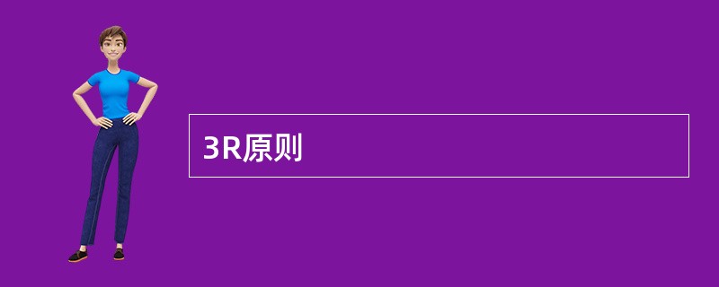 3R原则