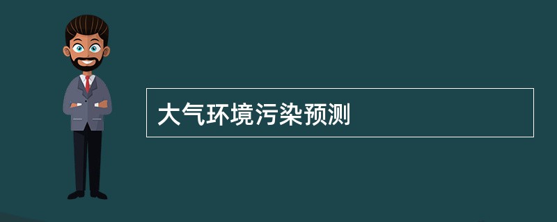 大气环境污染预测