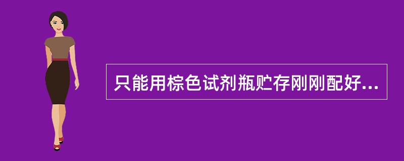 只能用棕色试剂瓶贮存刚刚配好的溶液是（）。