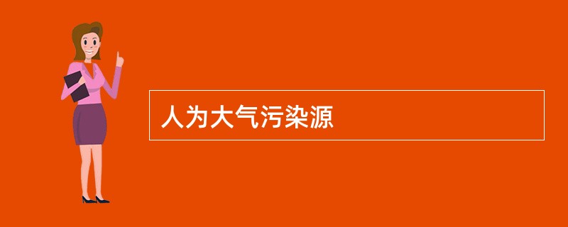 人为大气污染源