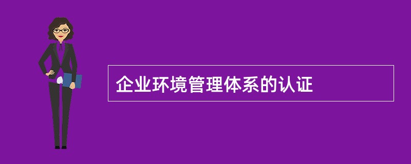 企业环境管理体系的认证