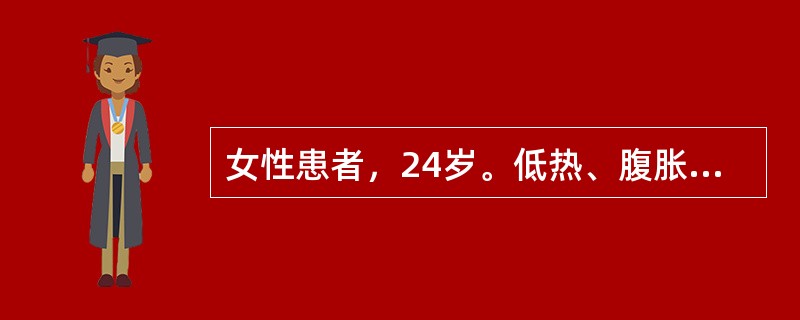 女性患者，24岁。低热、腹胀4个月，消瘦、停经。查体：全腹膨隆，未触及肿块，移动