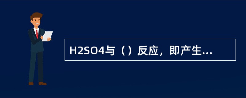 H2SO4与（）反应，即产生不溶于水的白色沉淀，又有能使澄清石灰水变浑浊的气体产