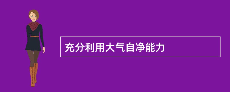 充分利用大气自净能力