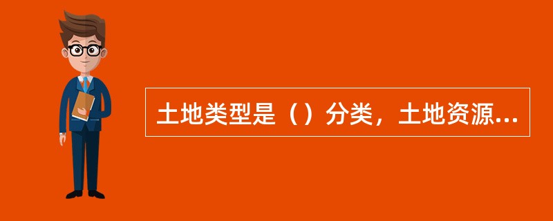 土地类型是（）分类，土地资源类型是综合分类。