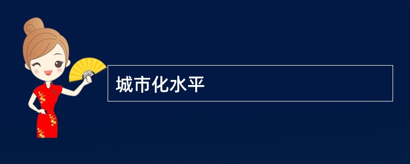 城市化水平