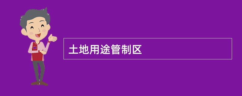 土地用途管制区