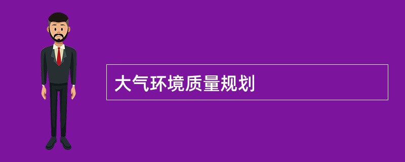 大气环境质量规划