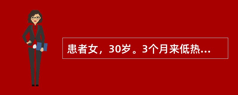 患者女，30岁。3个月来低热，盗汗，伴有腹痛、腹胀。皮肤、巩膜无黄染，颈静脉无怒