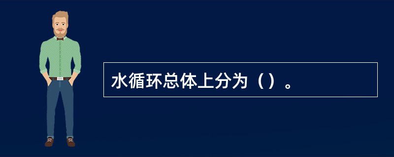 水循环总体上分为（）。