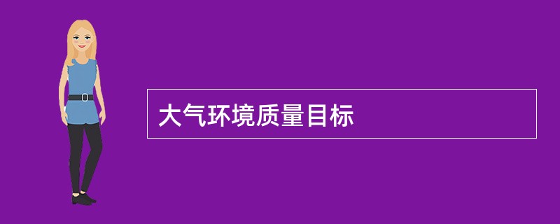 大气环境质量目标