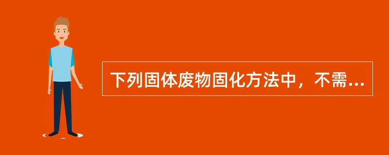 下列固体废物固化方法中，不需要加热的是（）。