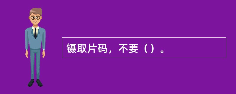 镊取片码，不要（）。