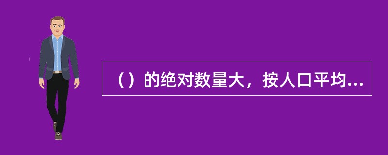 （）的绝对数量大，按人口平均的（），是我国土地资源的数量特征。