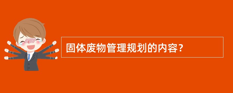 固体废物管理规划的内容？