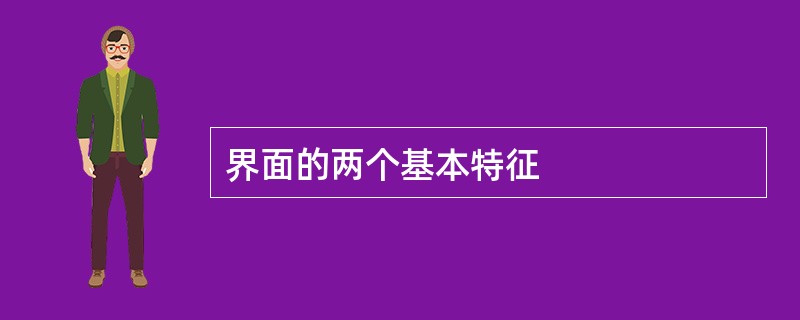 界面的两个基本特征