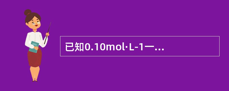 已知0.10mol·L-1一元弱酸溶液的pH=3.0，则0.10mol·L-1共