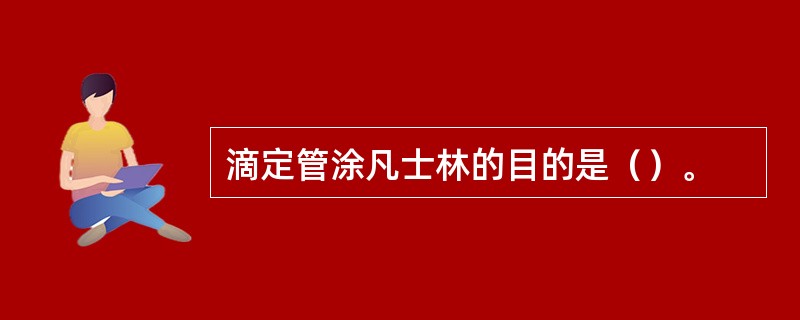 滴定管涂凡士林的目的是（）。