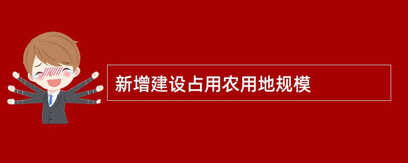 新增建设占用农用地规模