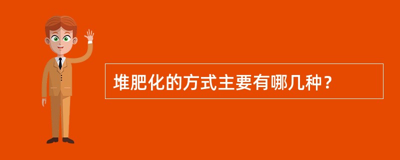 堆肥化的方式主要有哪几种？